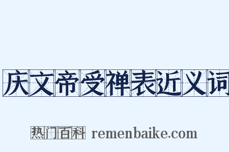 庆文帝受禅表近义词是什么意思的图片